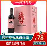 西班牙米格樂(lè)紅酒.jpg